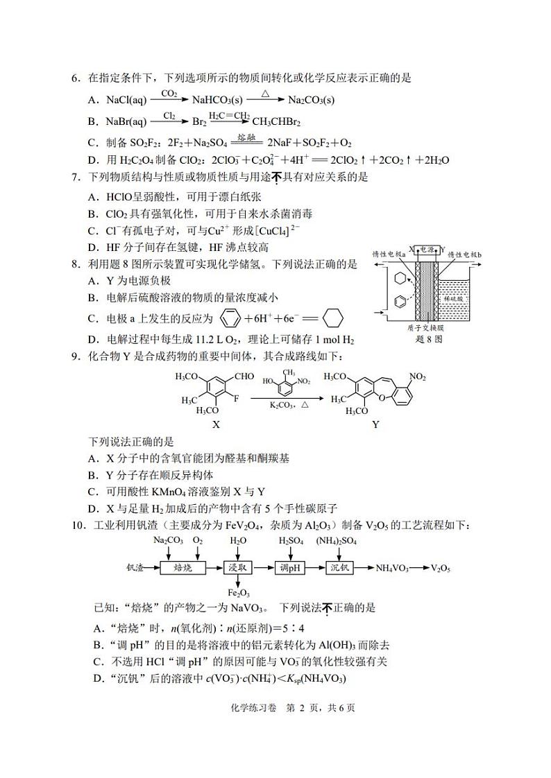 江苏省南通市2024届高考考前模拟高三练习卷(南通四模)化学试题02