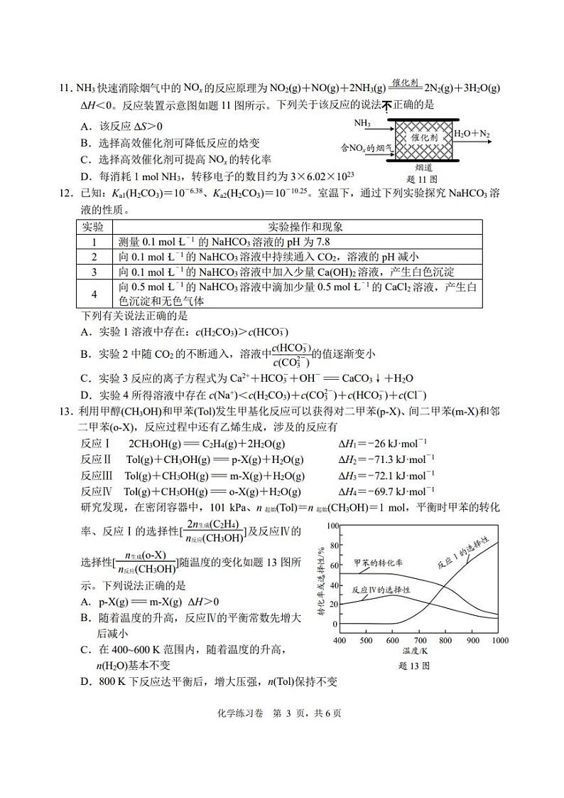 江苏省南通市2024届高考考前模拟高三练习卷(南通四模)化学试题03