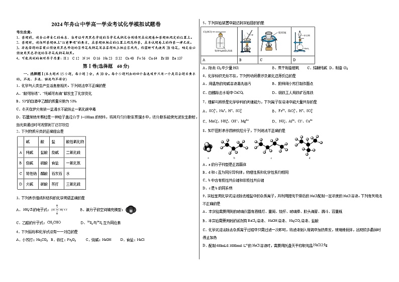 2024届浙江省舟山中学高三下学期模拟预测化学试题第1页