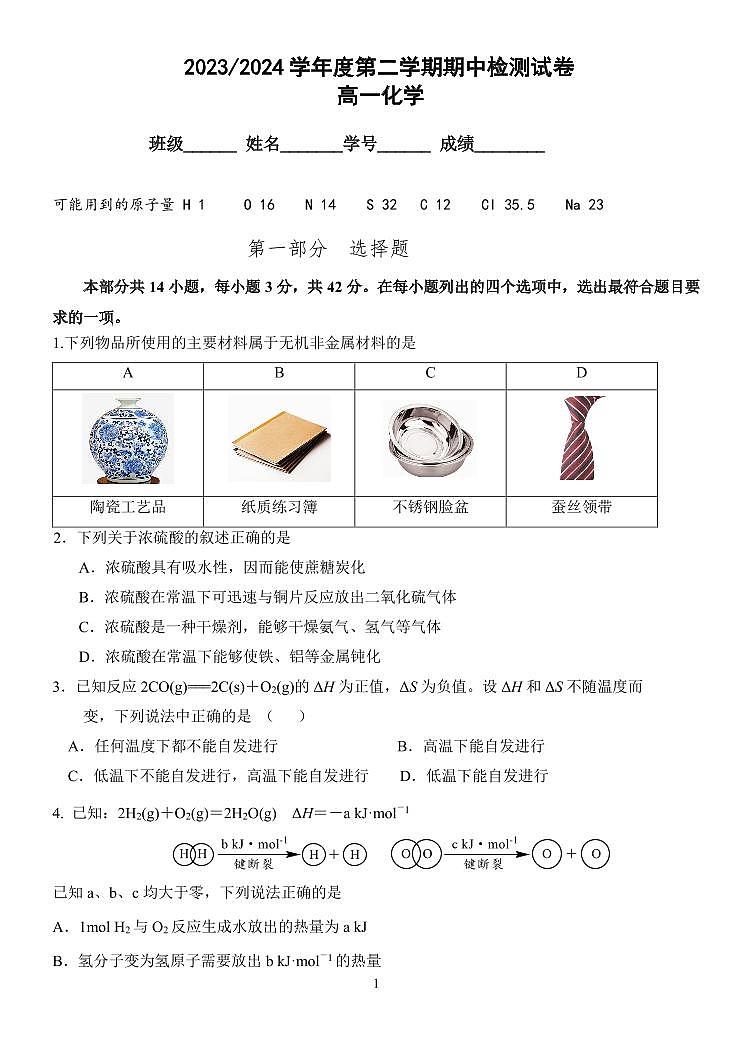 北京市第五中学2023-2024学年高一下学期期中考试化学试题01