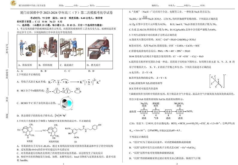 福建省厦门市国祺中学2023-2024学年高三下学期第二次模拟化学试题第1页
