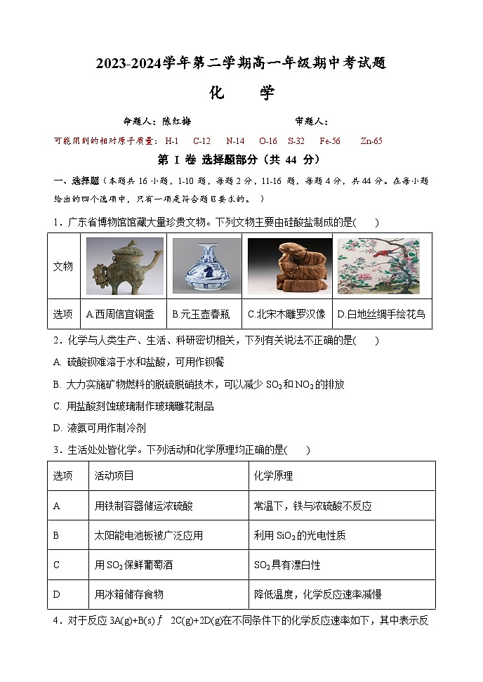 广东省深圳市龙岗区平湖外国语学校2023-2024学年高一下学期期中考试化学试卷01