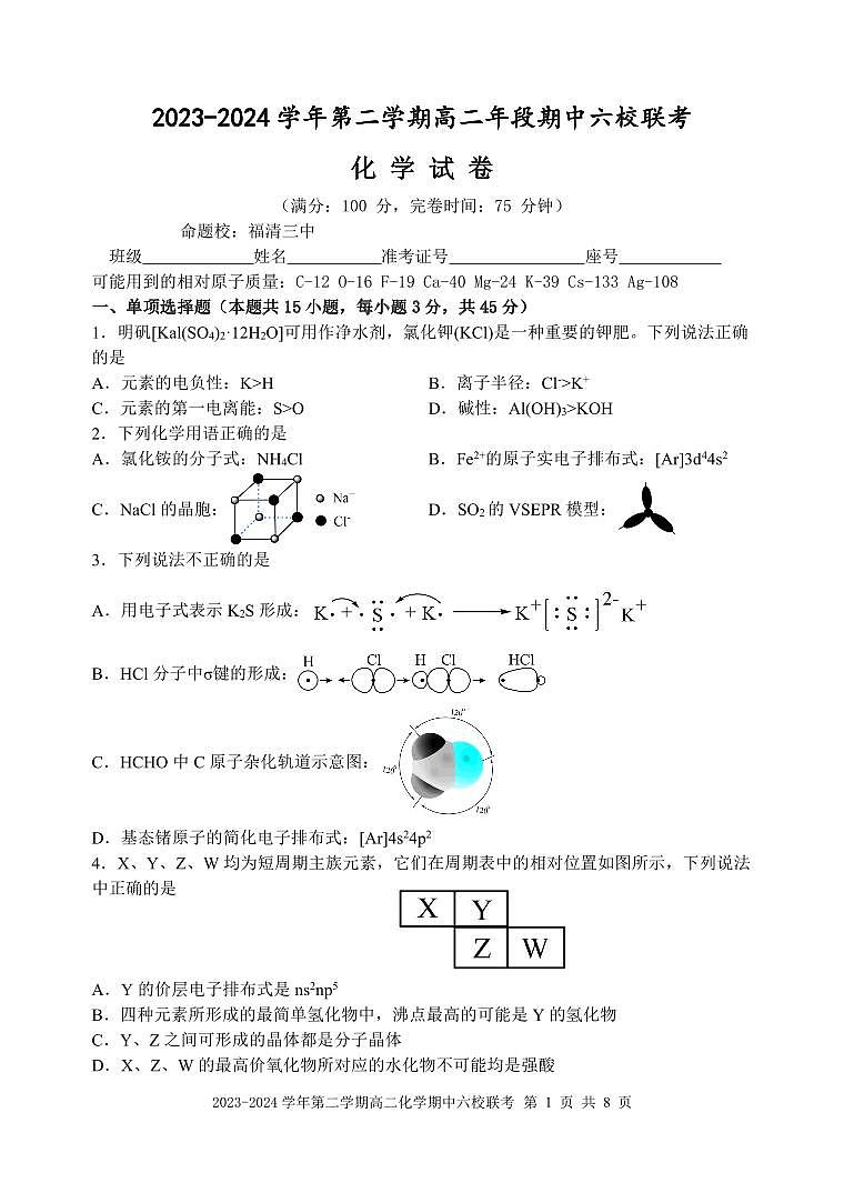 福建省福州市六校联考2023-2024学年高二下学期期中联考化学试题（Word版附答案）01