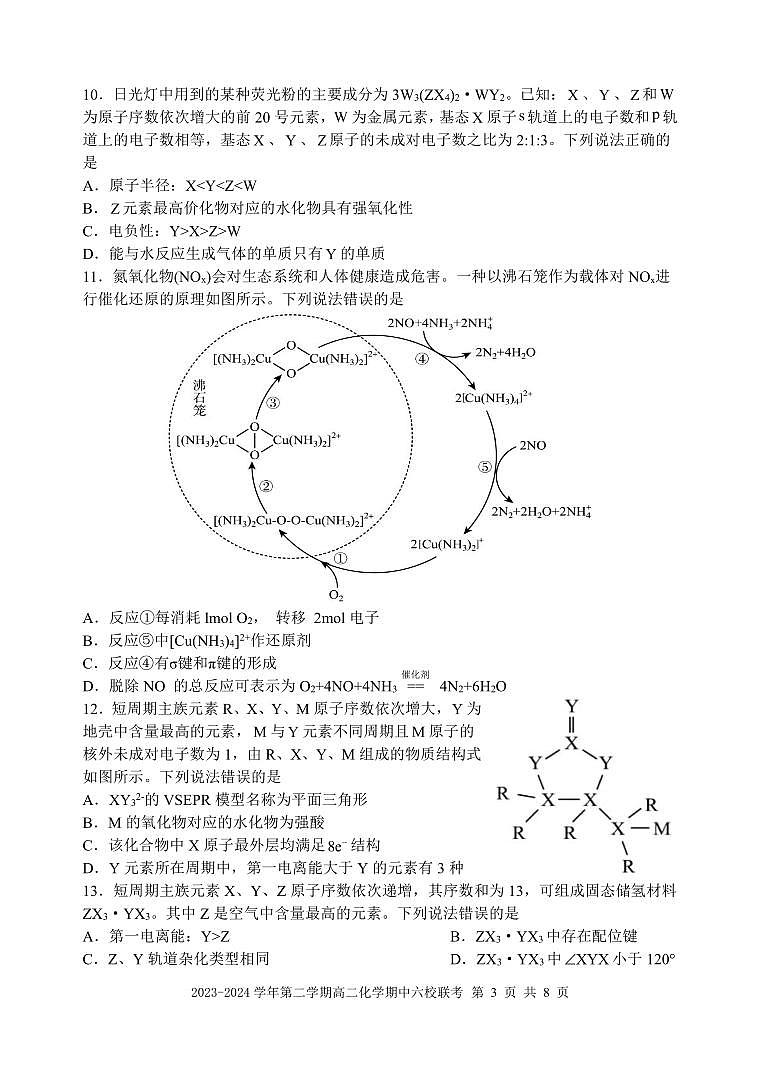 福建省福州市六校联考2023-2024学年高二下学期期中联考化学试题（Word版附答案）03