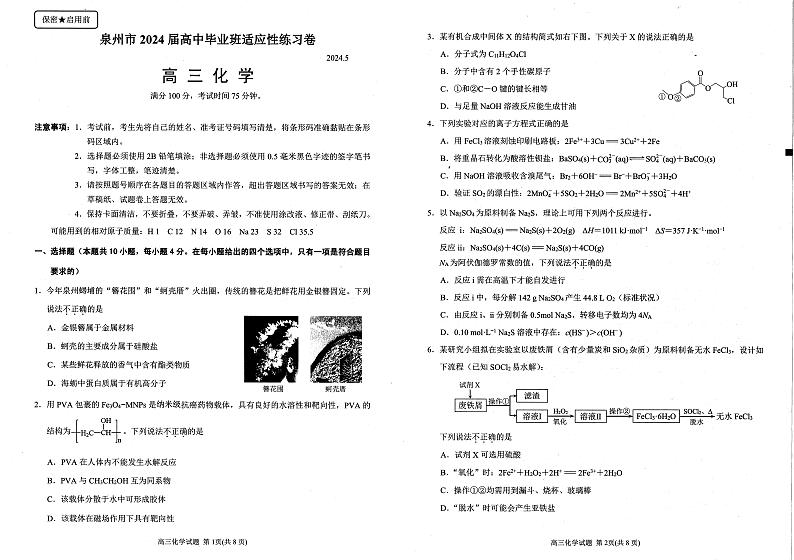 福建省泉州市2024届高三下学期5月三模化学试题（PDF版附答案）01