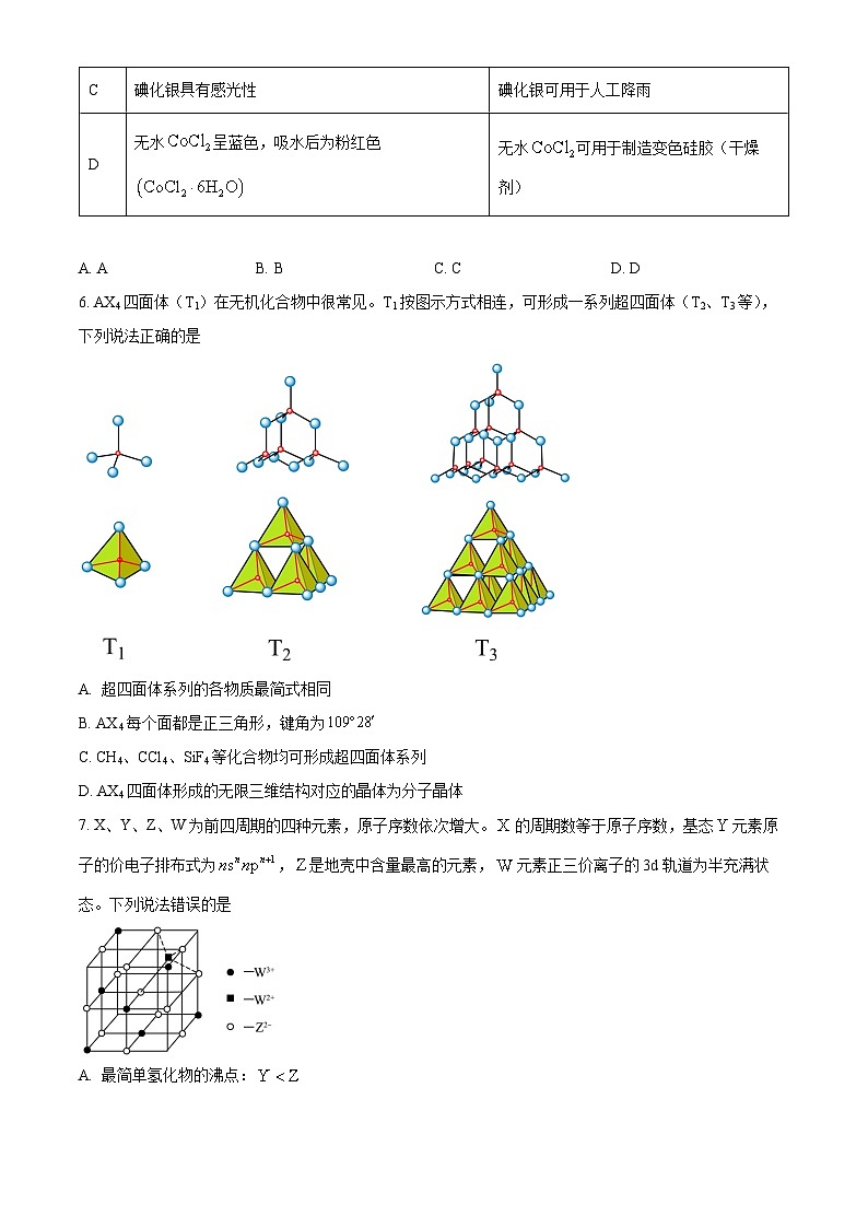 江西部分高中2024届高三下学期5月大联考化学试卷 （原卷版）第3页