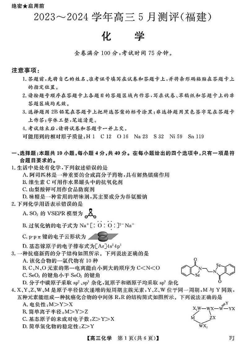 2024届福建泉州市、南平市高三下学期5月金科百校大联考测评化学试题+答案第1页