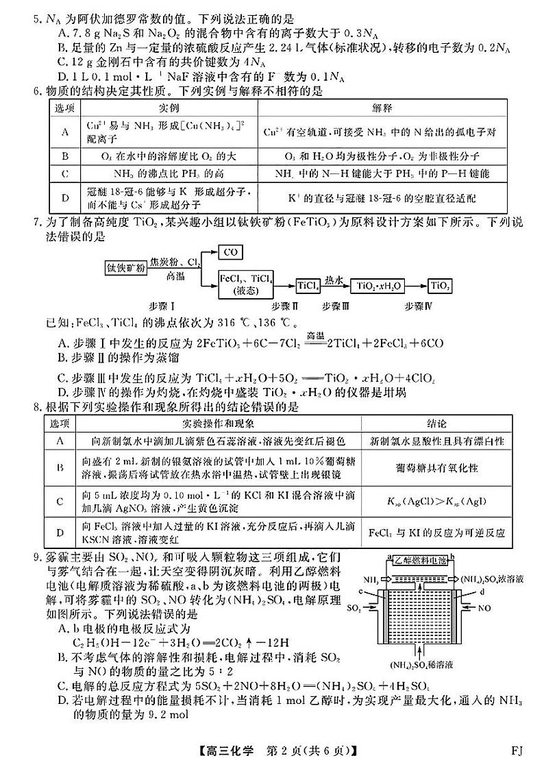 2024届福建泉州市、南平市高三下学期5月金科百校大联考测评化学试题+答案第2页