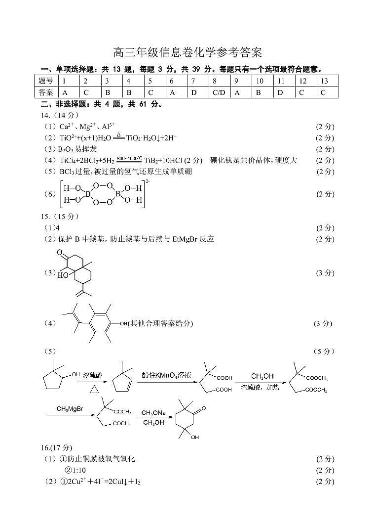 高三年级信息卷化学参考答案第1页