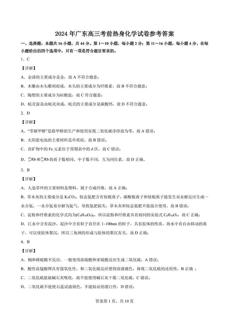 2024年广东高三考前热身化学试卷参考答案第1页