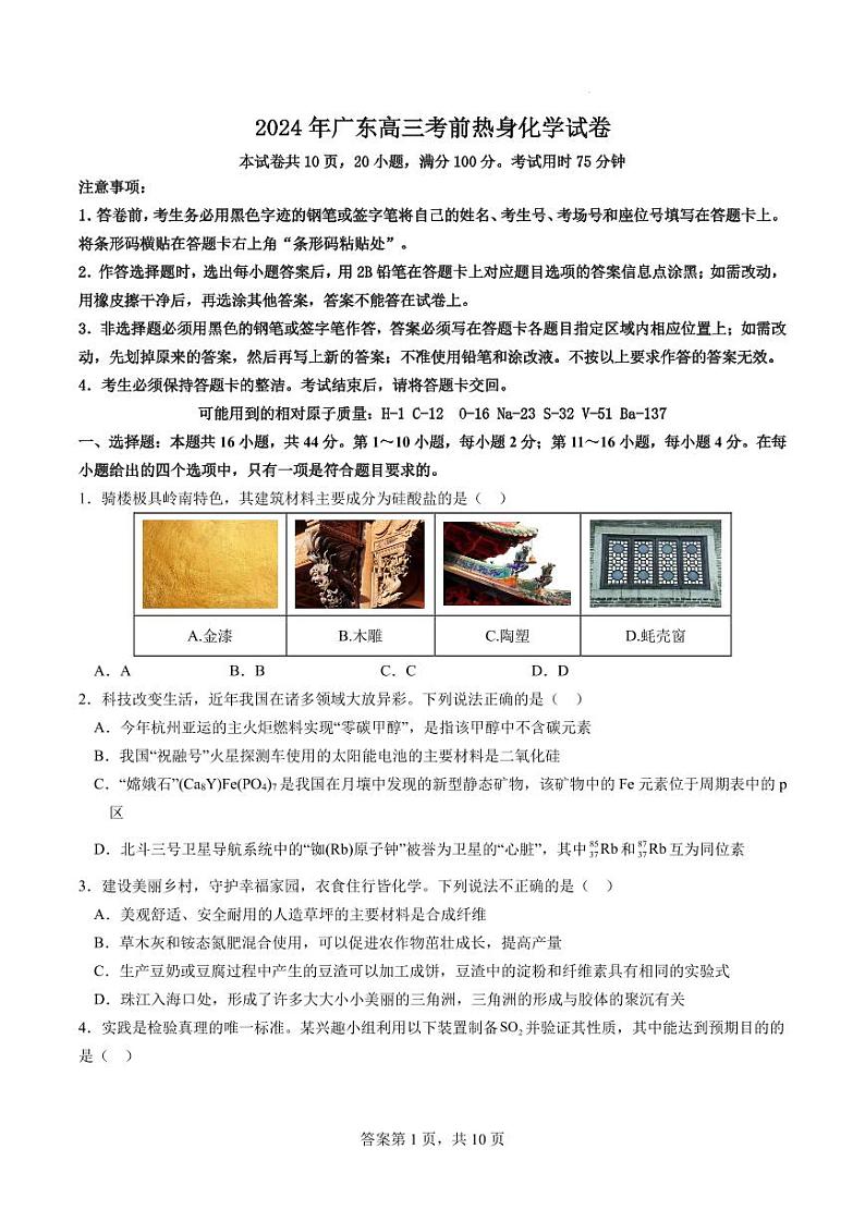 2024年广东高三考前热身化学试卷第1页