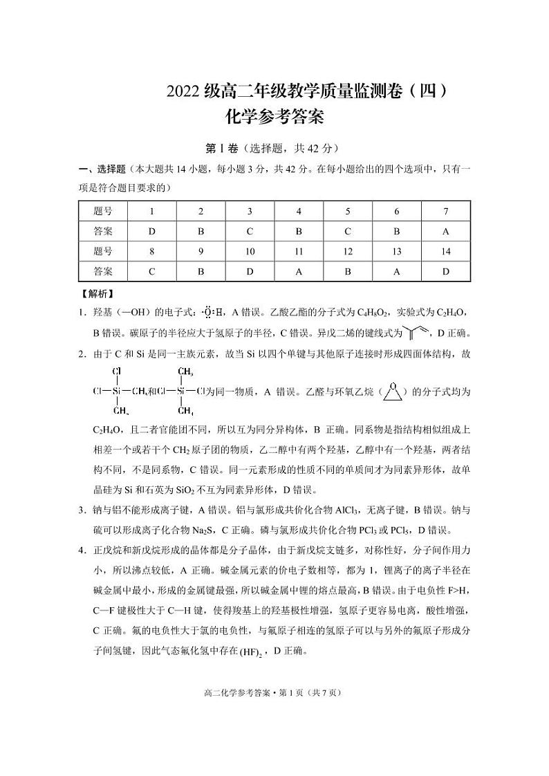 贵阳一中2024年高二下学期第四次月考化学答案第1页