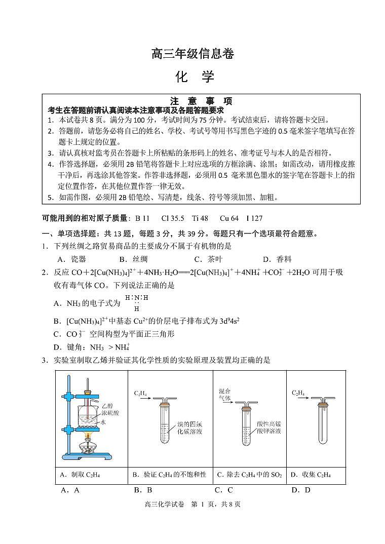 江苏省宿迁市2024届高三下学期三模化学试题01
