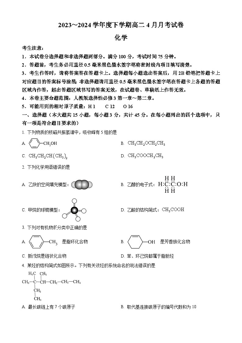 黑龙江省绥化市绥棱县第一中学2023-2024学年高二下学期4月月考化学试题（学生版）第1页