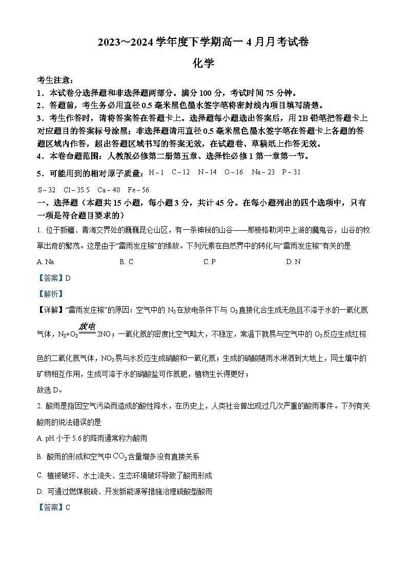 黑龙江省绥化市绥棱县第一中学2023-2024学年高一下学期4月月考化学试题（教师版）第1页