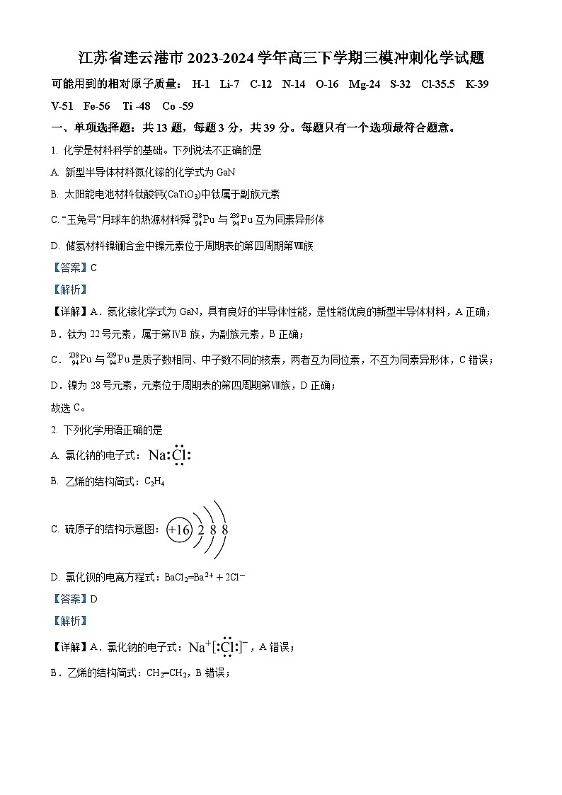 江苏省连云港市2023-2024学年高三下学期三模冲刺化学试题（教师版）第1页