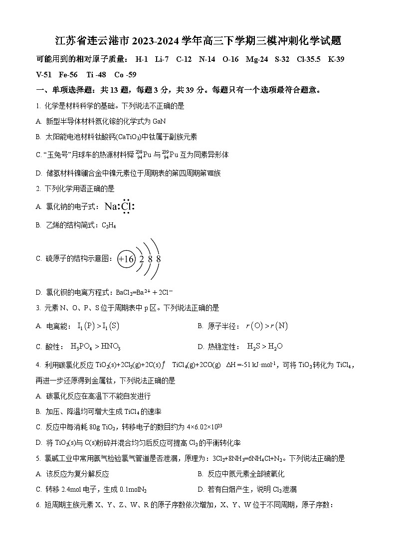 江苏省连云港市2023-2024学年高三下学期三模冲刺化学试题（学生版）第1页