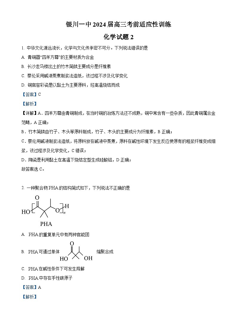 宁夏回族自治区银川一中2024届高三下学期考前热身训练化学试卷2（教师版）第1页