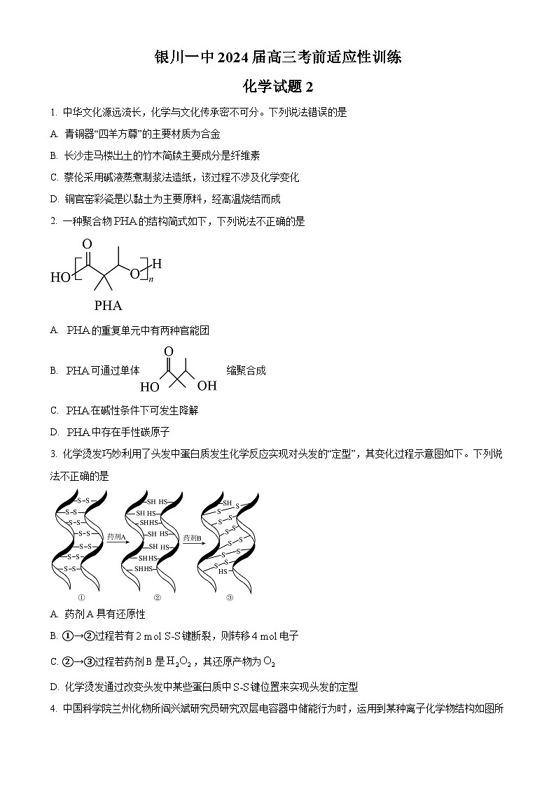 宁夏回族自治区银川一中2024届高三下学期考前热身训练化学试卷2（学生版）第1页