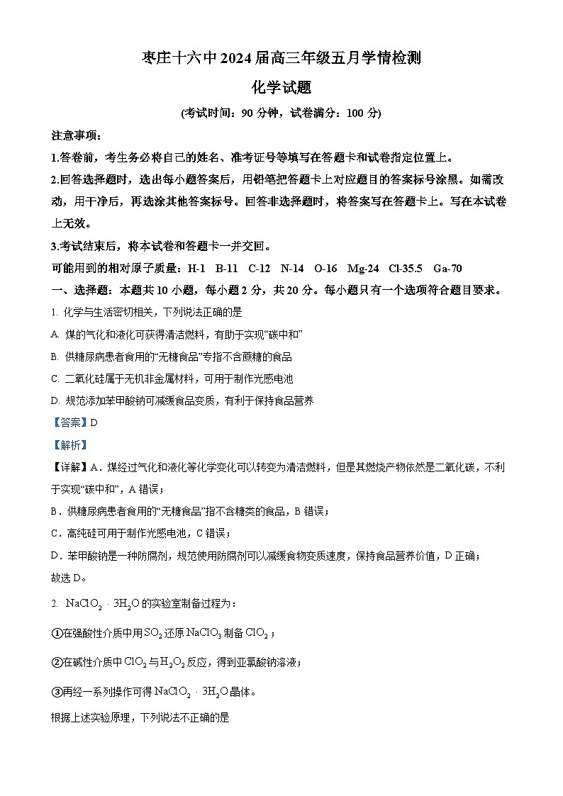 山东省枣庄市第十六中学等校2023-2024学年高三下学期5月（一模）考试化学试题（教师版）第1页