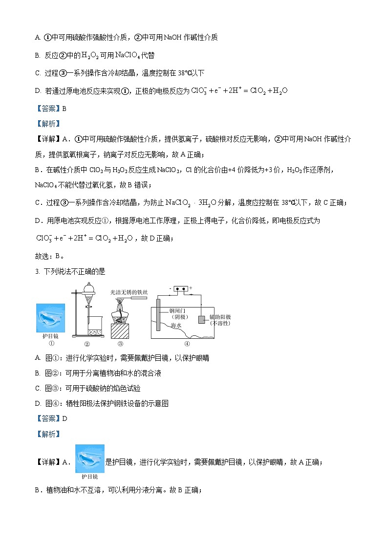 山东省枣庄市第十六中学等校2023-2024学年高三下学期5月（一模）考试化学试题（教师版）第2页