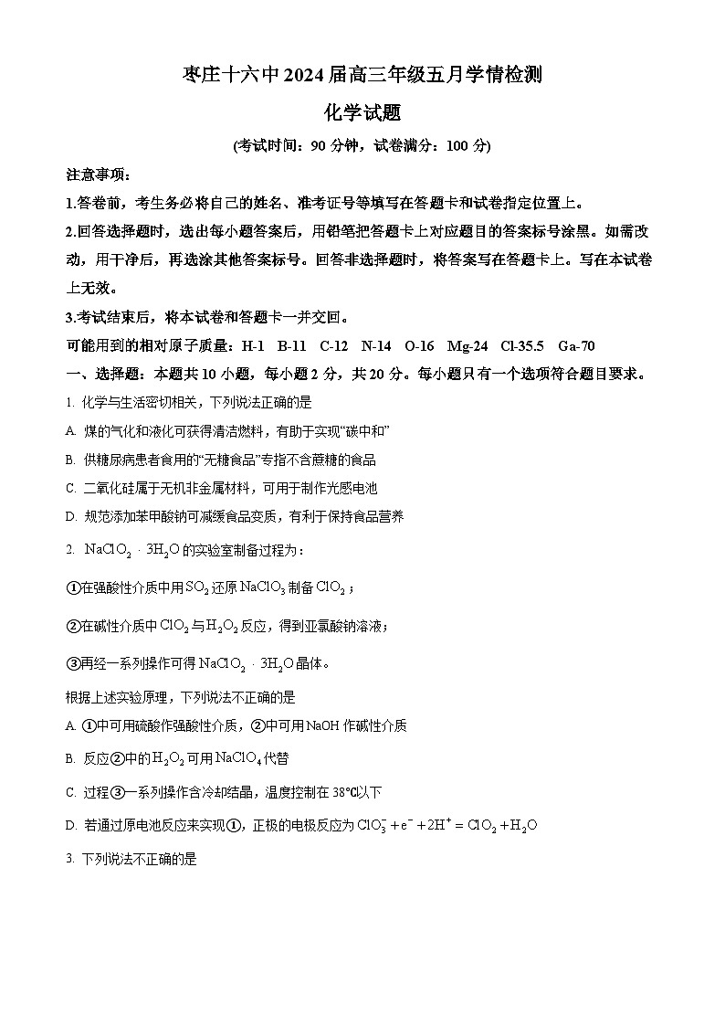 山东省枣庄市第十六中学等校2023-2024学年高三下学期5月（一模）考试化学试题（学生版）第1页