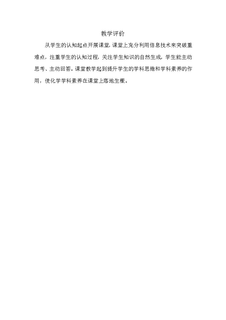 2023-2024学年人教版化学-必修-第一册-2019年审核 物质结构 元素周期律化学键（第一课时）教学评价第1页