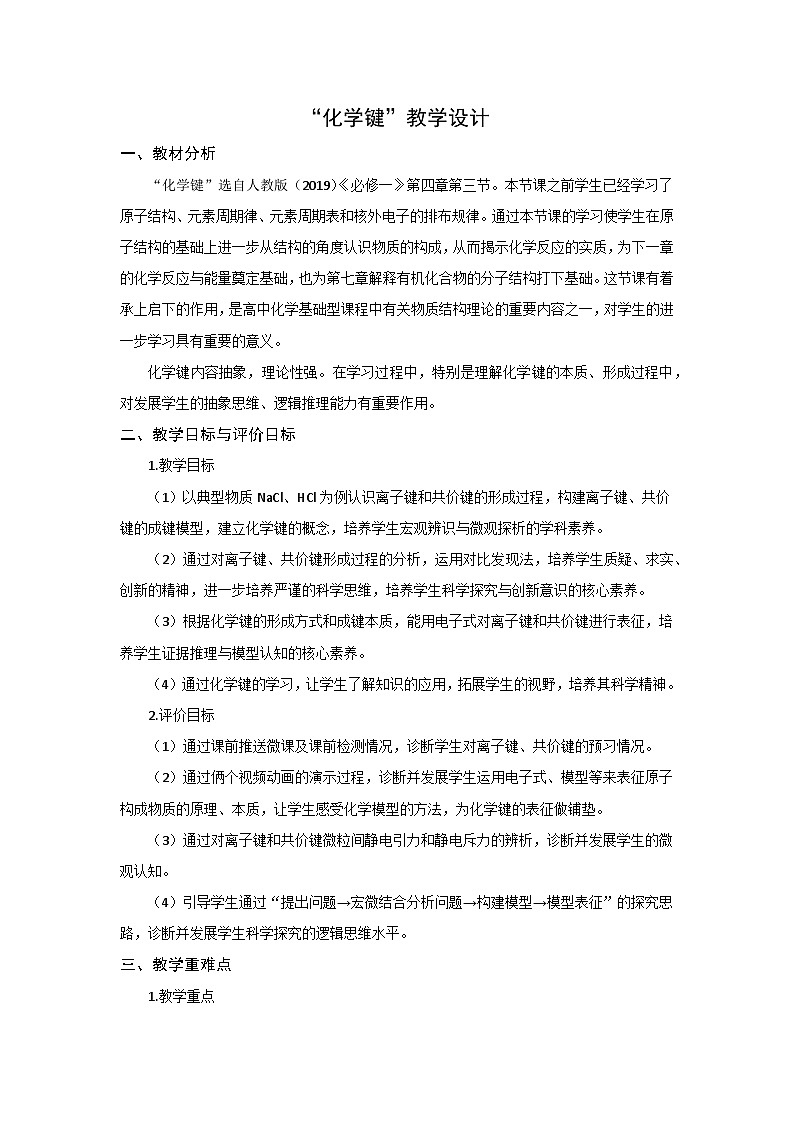 2023-2024学年人教版-化学-必修-第一册-2019年审核 物质结构 元素周期律化学键（第一课时）教学设计第1页