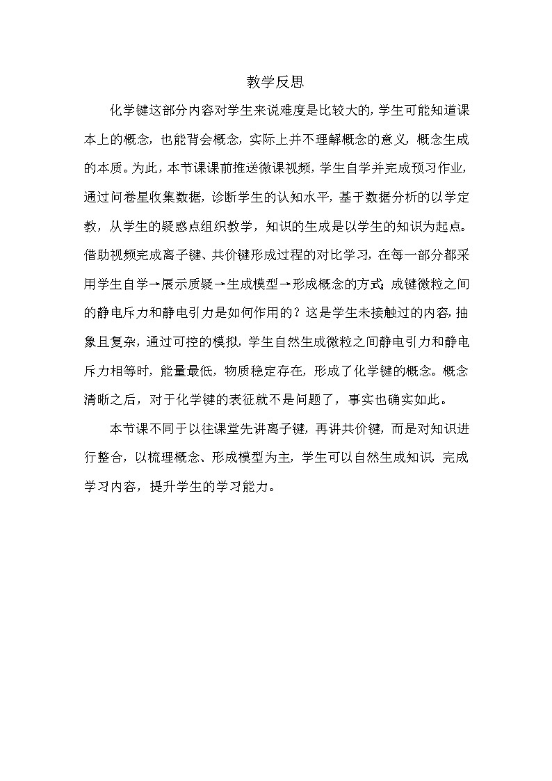 2023-2024学年人教版化学-必修-第一册-2019年审核 物质结构 元素周期律化学键（第一课时）教学反思第1页