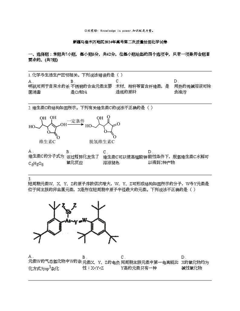 新疆乌鲁木齐地区2024年高考第二次质量检测化学试卷01