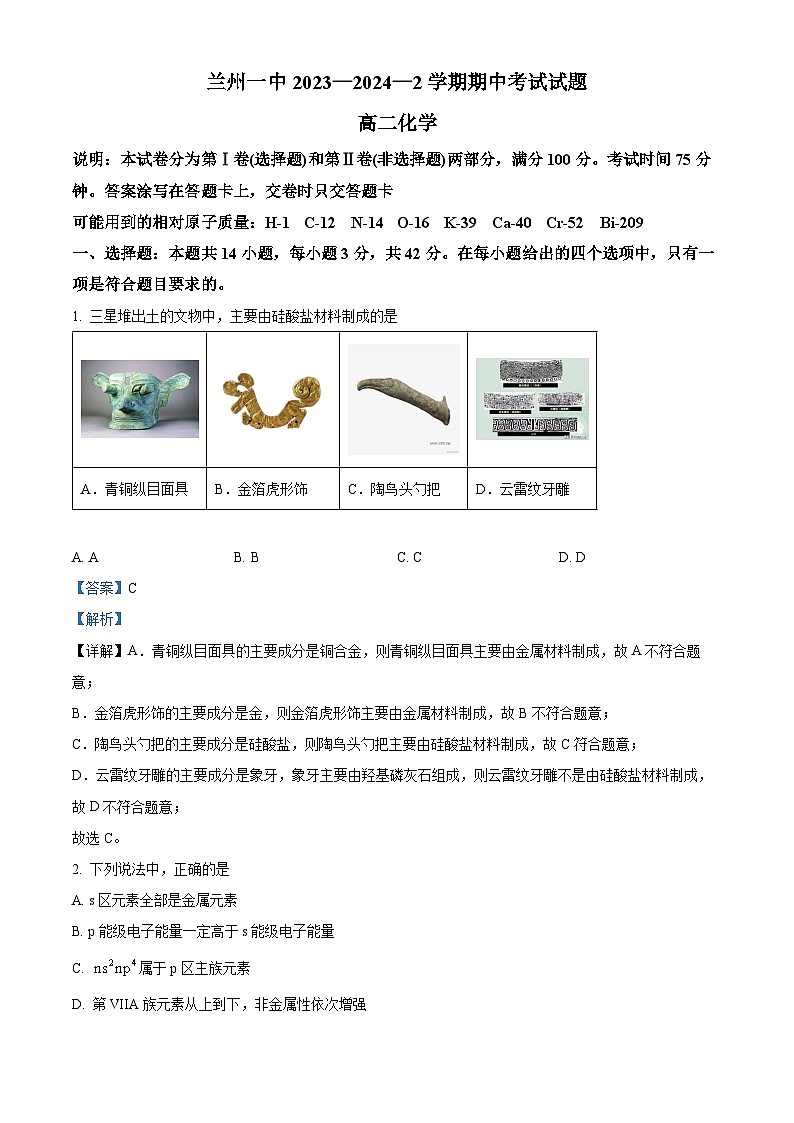 甘肃省兰州第一中学2023-2024学年高二下学期4月期中考试化学试题（教师版）第1页