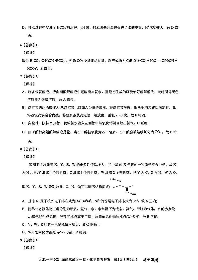 安徽省合肥市第一中学2024届高三下学期最后一卷化学含解析02