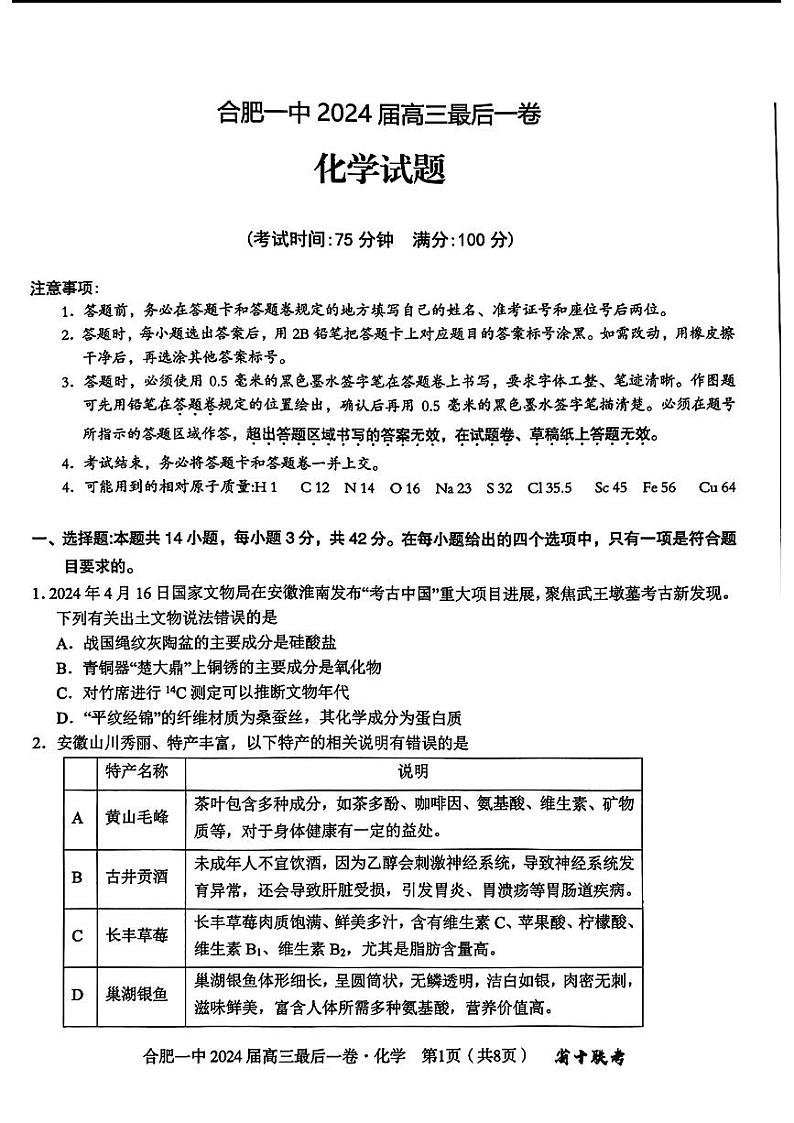 安徽省合肥市第一中学2024届高三下学期最后一卷化学含解析01