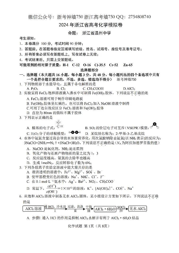 浙江省五校联盟2024届高三下学期5月联考（三模）化学试题含答案01