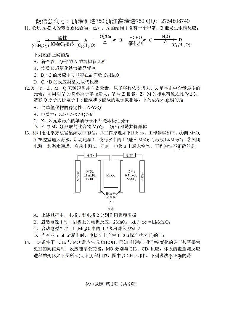 浙江省五校联盟2024届高三下学期5月联考（三模）化学试题含答案03
