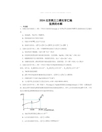 2024北京高三二模化学试题分类汇编：盐类的水解