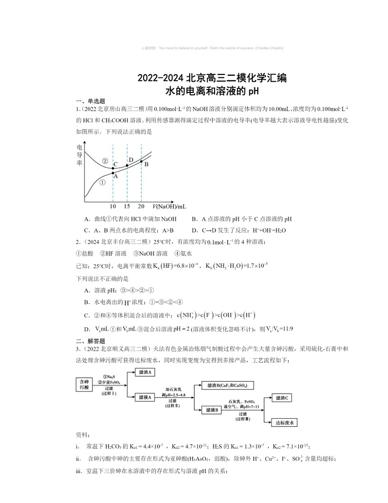 2022～2024北京高三二模化学试题分类汇编：水的电离和溶液的pH第1页