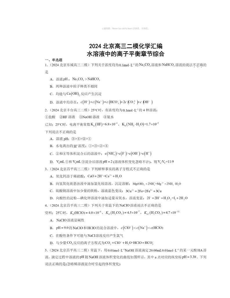 2024北京高三二模化学试题分类汇编：水溶液中的离子平衡章节综合01