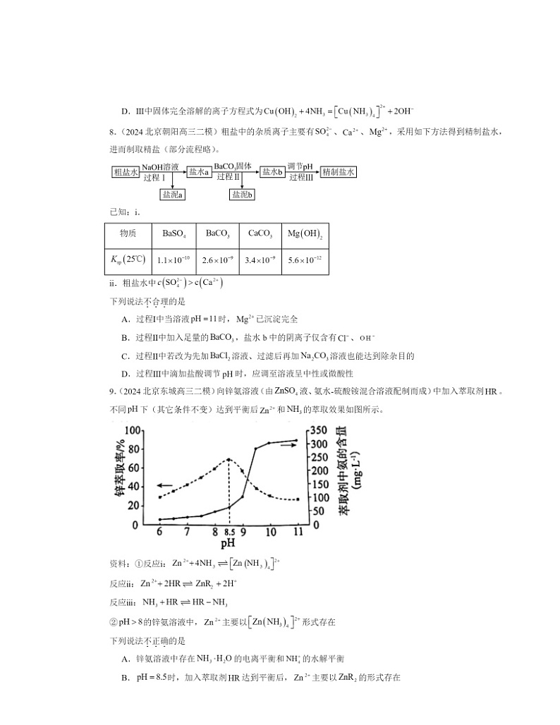 2024北京高三二模化学试题分类汇编：水溶液中的离子平衡章节综合03