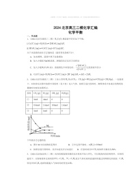 2024北京高三二模化学试题分类汇编：化学平衡