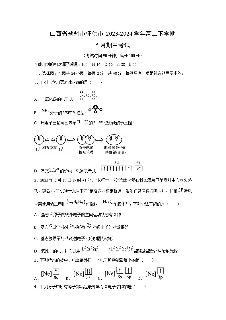 山西省朔州市怀仁市2023-2024学年高二下学期5月期中考试化学试卷01