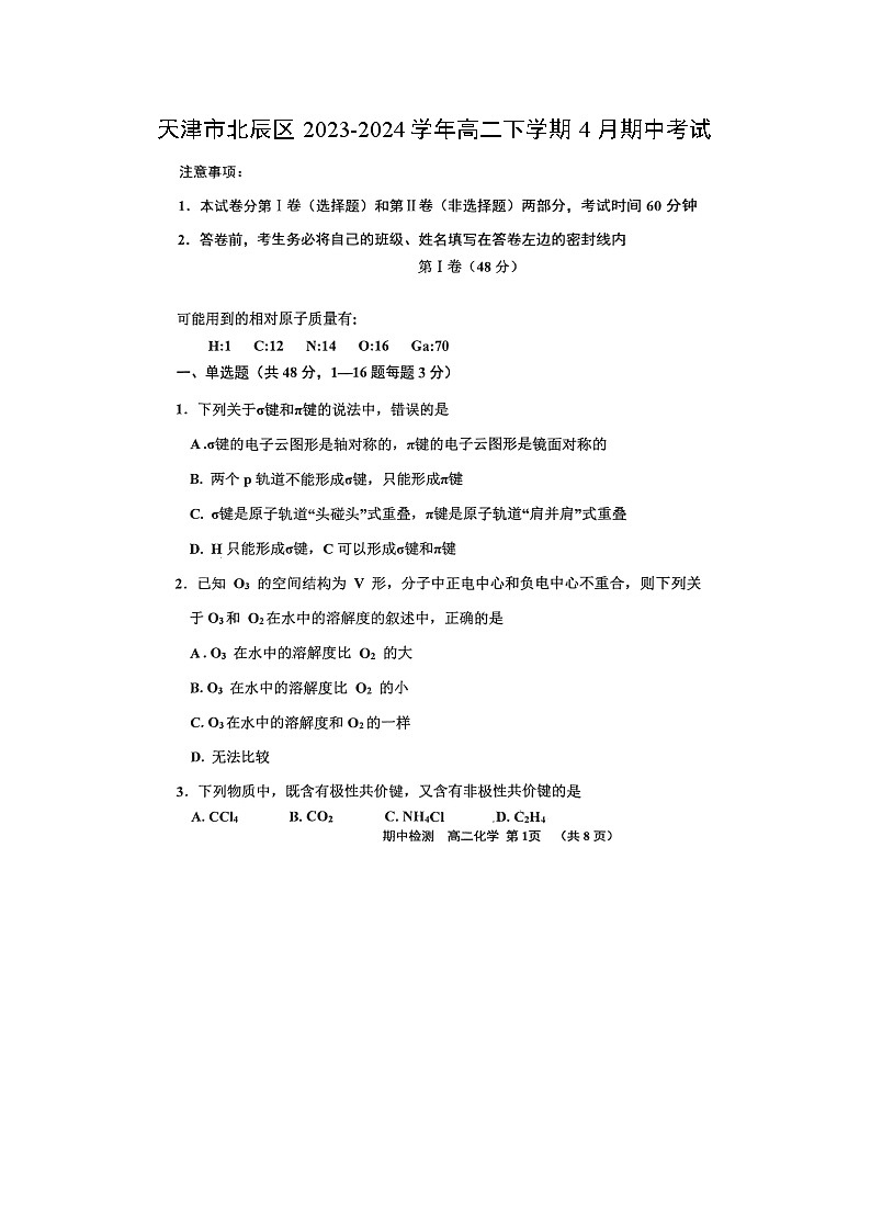 天津市北辰区2023-2024学年高二下学期4月期中考试化学试卷（图片版）第1页