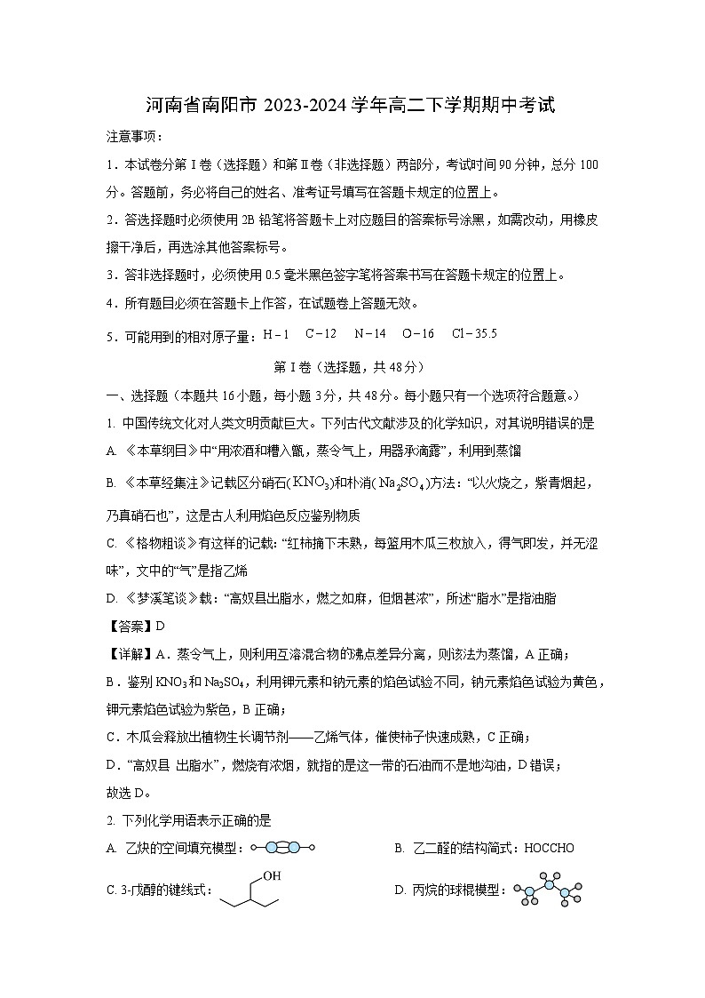 河南省南阳市2023-2024学年高二下学期期中考试化学试卷（解析版）第1页