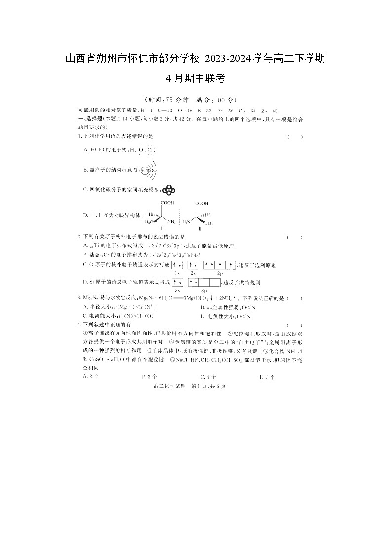 山西省朔州市怀仁市部分学校2023-2024学年高二下学期4月期中联考化学试卷（图片版）01