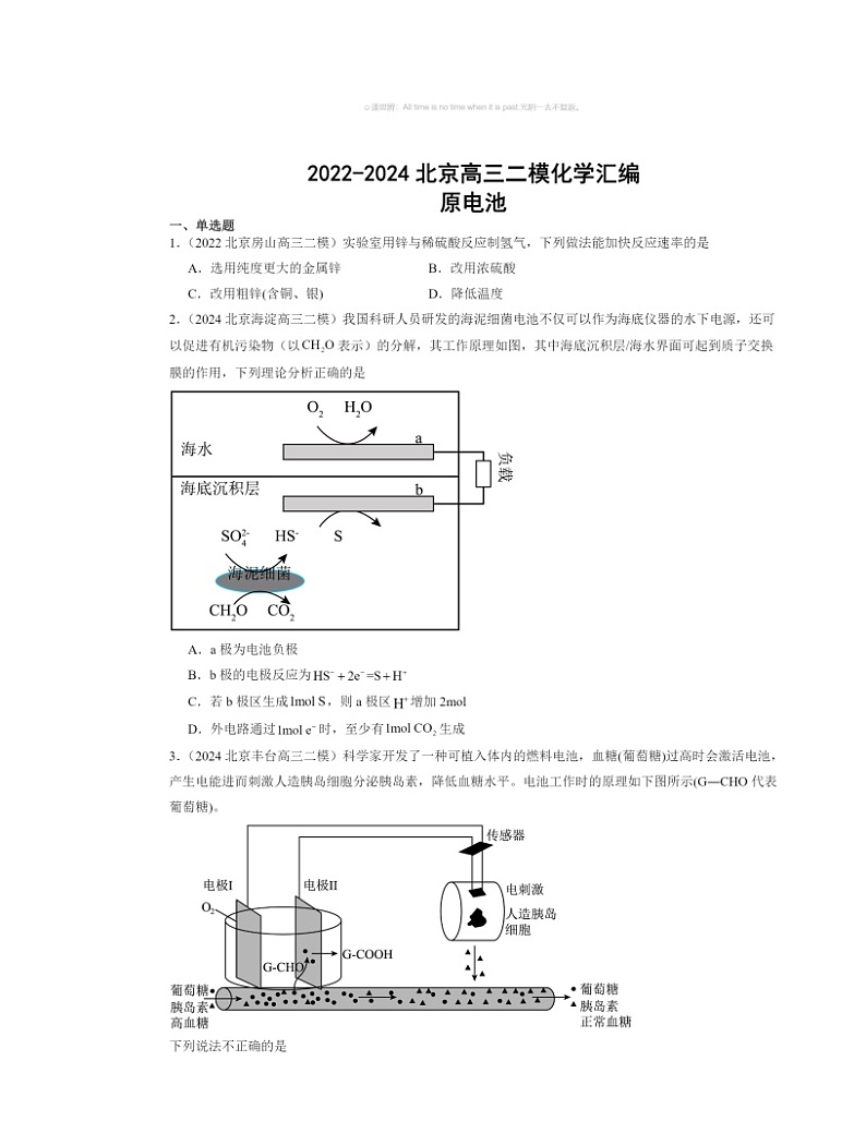 2022～2024北京高三二模化学试题分类汇编：原电池01