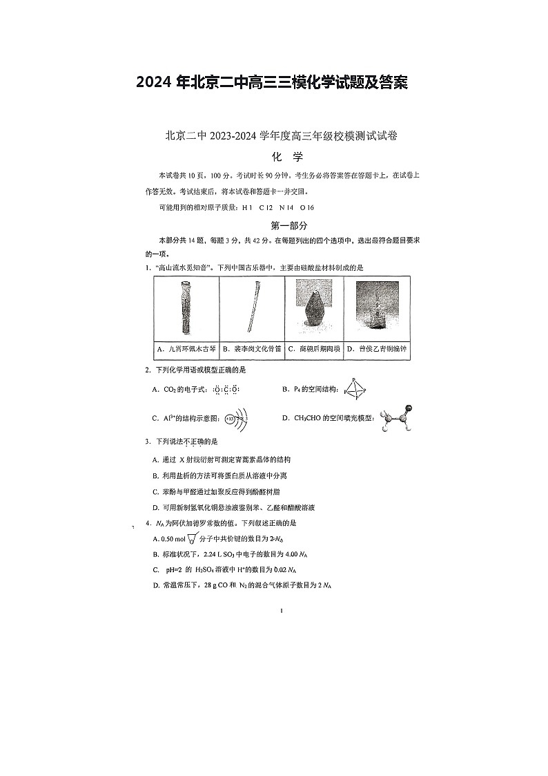 2024年北京二中高三三模化学试题及答案第1页