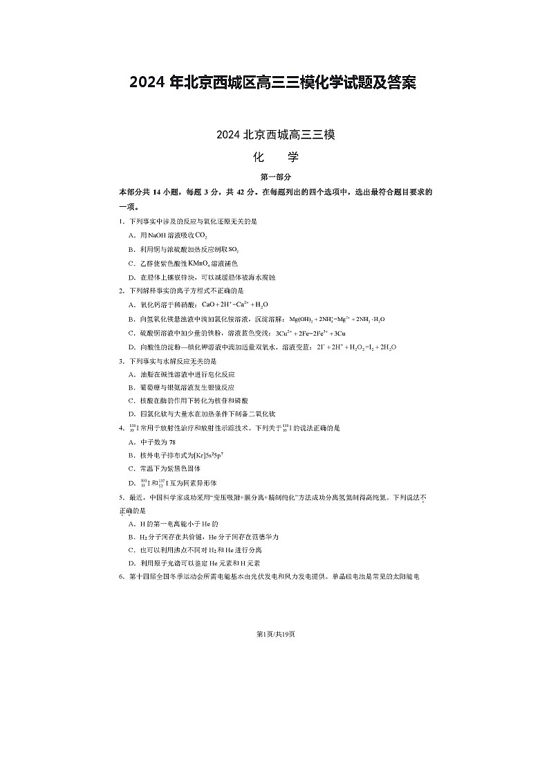 2024年北京西城区高三三模化学试题及答案第1页