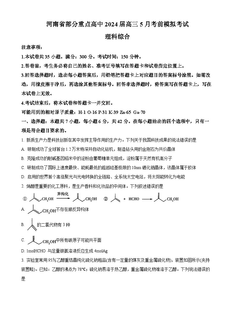 2024届河南省部分重点高中高三下学期5月考前模拟考试理科综合试题-高中化学（学生版）第1页