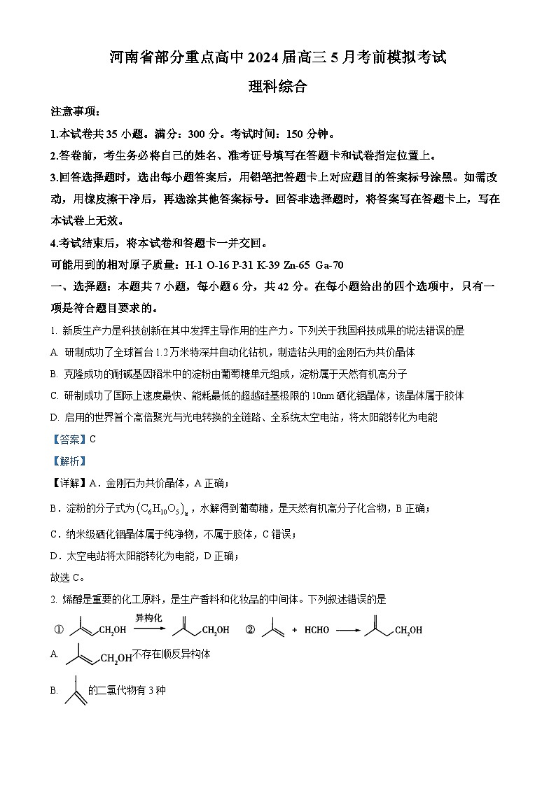 2024届河南省部分重点高中高三下学期5月考前模拟考试理科综合试题-高中化学（教师版）第1页
