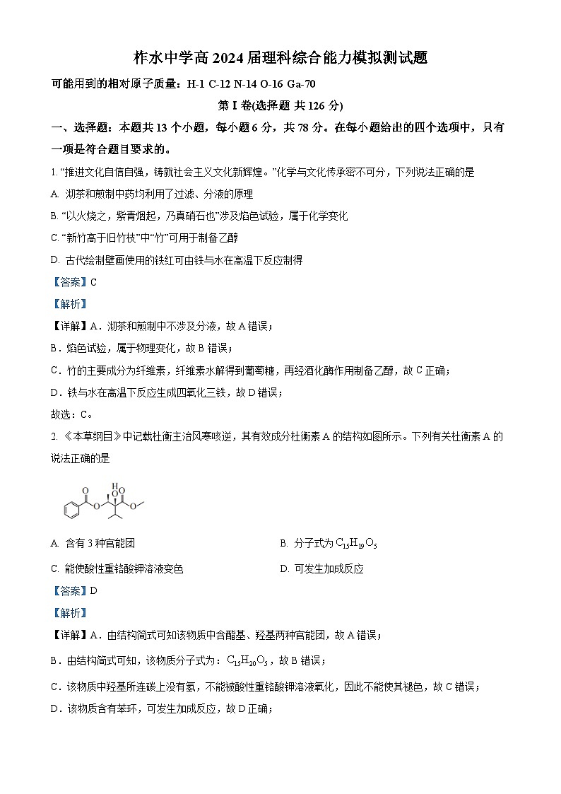 2024届陕西省柞水中学高三下学期模拟预测理综试题-高中化学（教师版）第1页